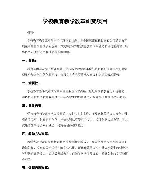学校教育教学改革研究项目