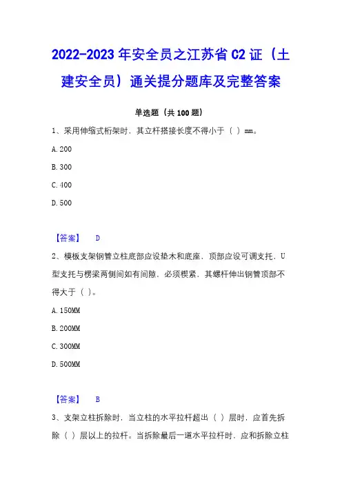 2022-2023年安全员之江苏省C2证(土建安全员)通关提分题库及完整答案
