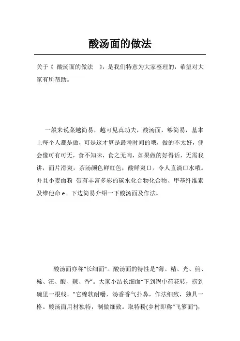 酸汤面的做法