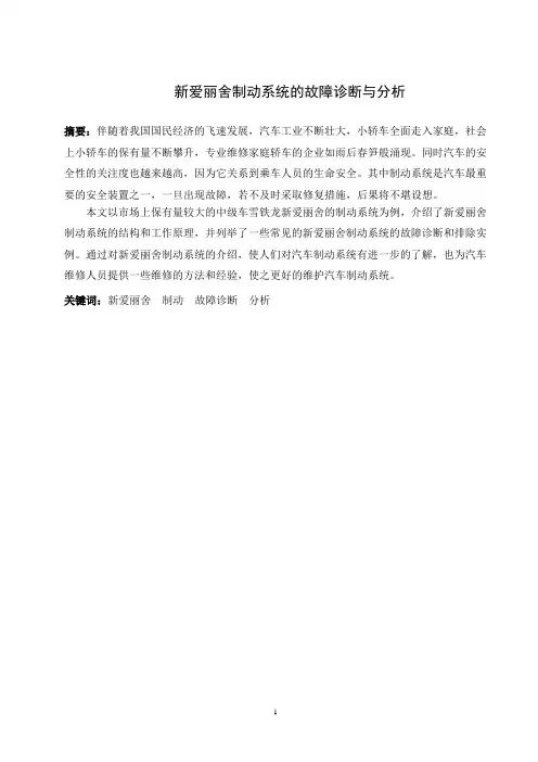 新爱丽舍制动系统的故障诊断与分析
