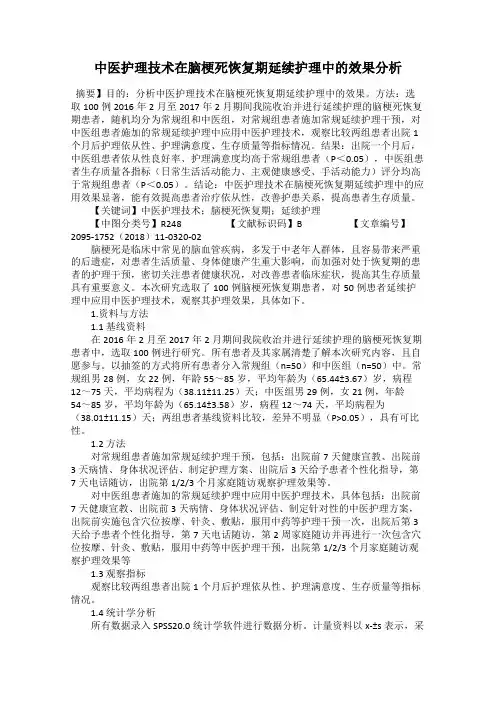 中医护理技术在脑梗死恢复期延续护理中的效果分析
