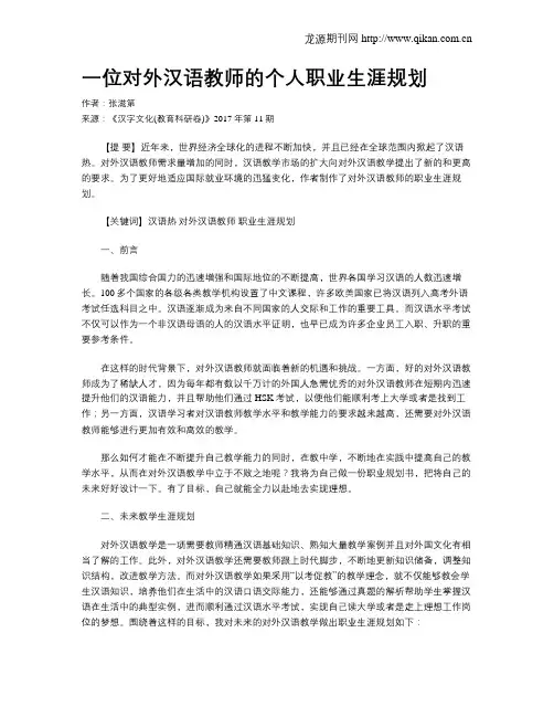 一位对外汉语教师的个人职业生涯规划