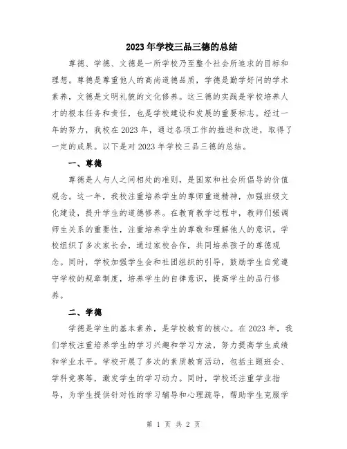 2023年学校三品三德的总结