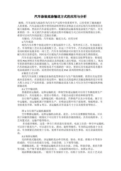 汽车涂装底涂输送方式的应用与分析
