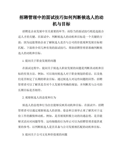 招聘管理中的面试技巧如何判断候选人的动机与目标