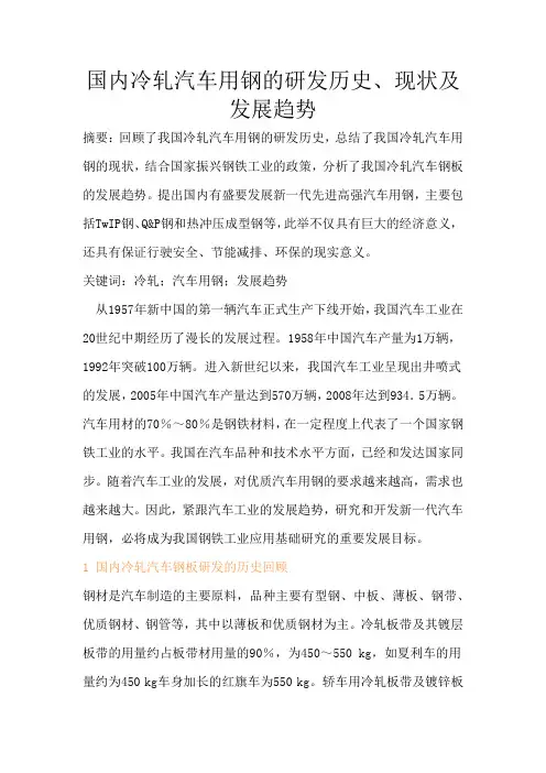 国内冷轧汽车用钢的研发历史、现状及发展趋势