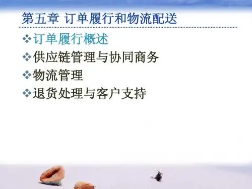 05-订单履行与物流管理