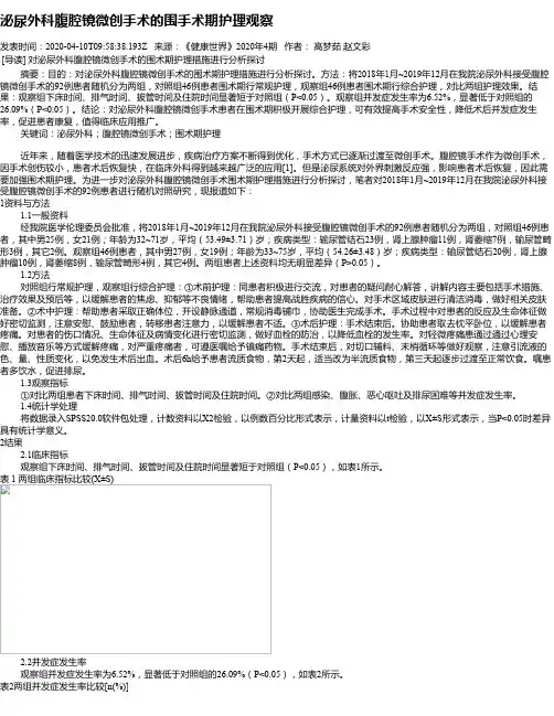 泌尿外科腹腔镜微创手术的围手术期护理观察