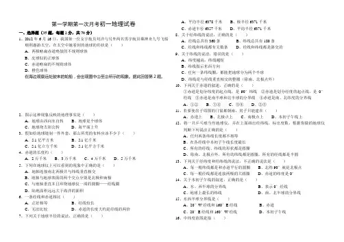 第一学期第一次月考初一地理试卷
