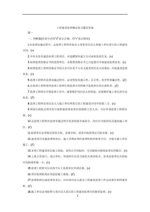 工程建设监理概论复习题及答案