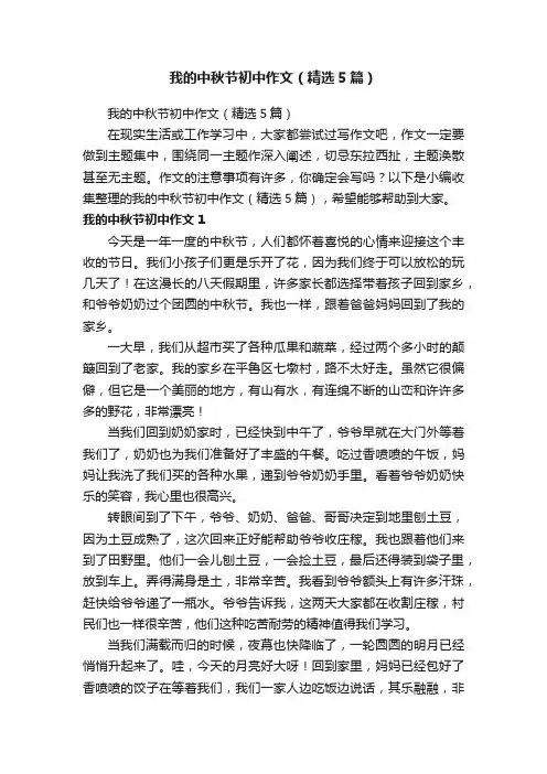 我的中秋节初中作文（精选5篇）