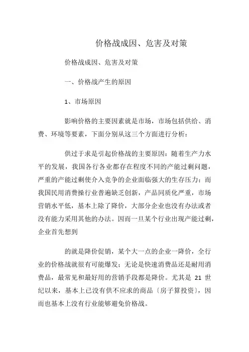 价格战成因、危害及对策