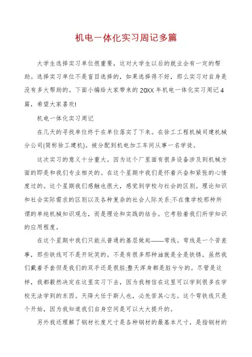 机电一体化实习周记多篇
