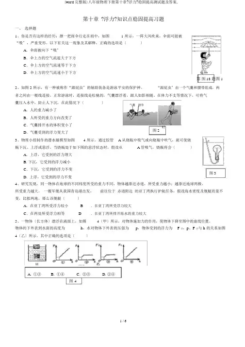 (word完整版)八年级物理下册第十章《浮力》巩固提高测试题及答案,