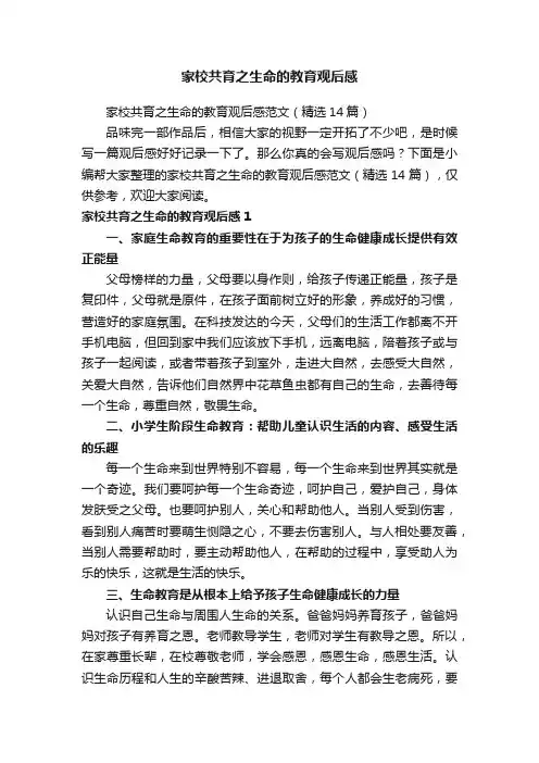家校共育之生命的教育观后感范文（精选14篇）