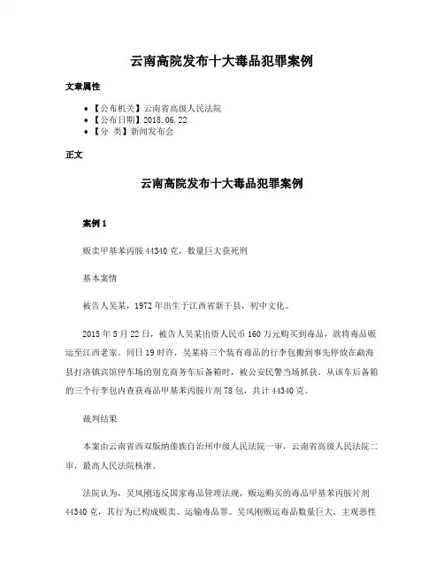 云南高院发布十大毒品犯罪案例