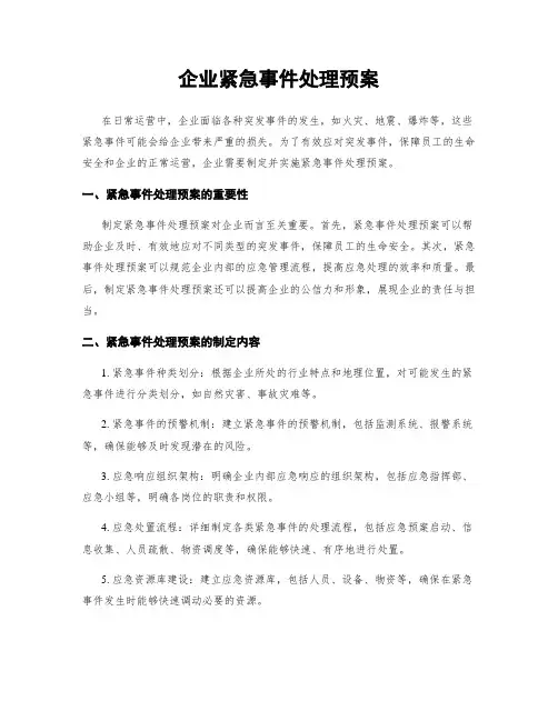企业紧急事件处理预案