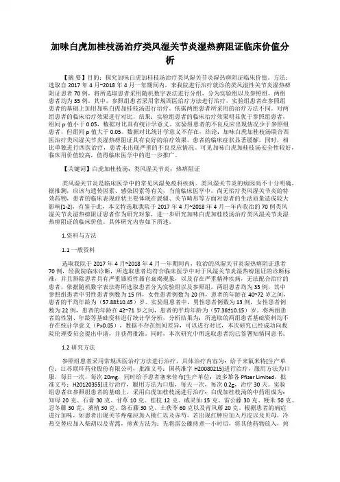 加味白虎加桂枝汤治疗类风湿关节炎湿热痹阻证临床价值分析