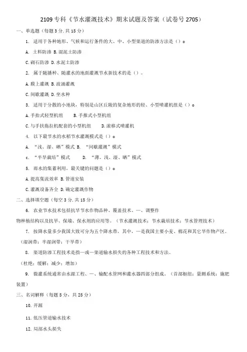 2109专科《节水灌溉技术》期末试题及答案
