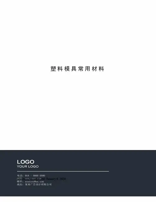 塑料模具常用材料