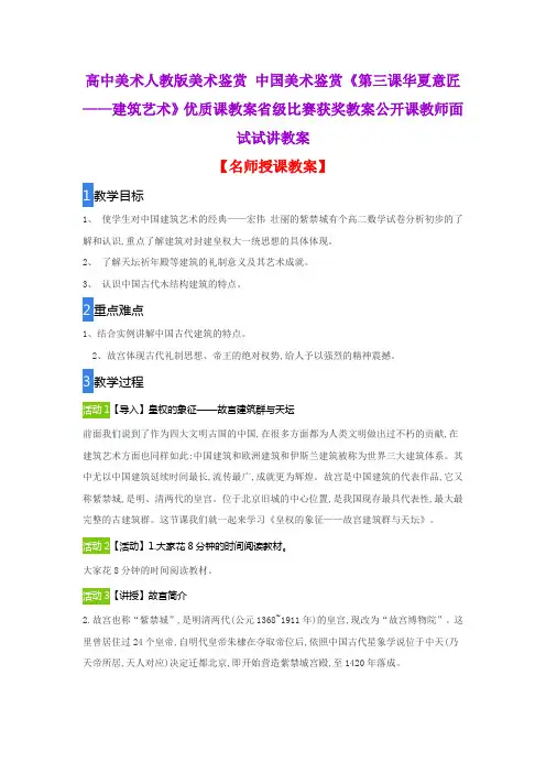 高中美术人教版美术鉴赏 中国美术鉴赏《第三课华夏意匠——建筑艺术》优质课教案省级比赛获奖教案公开课