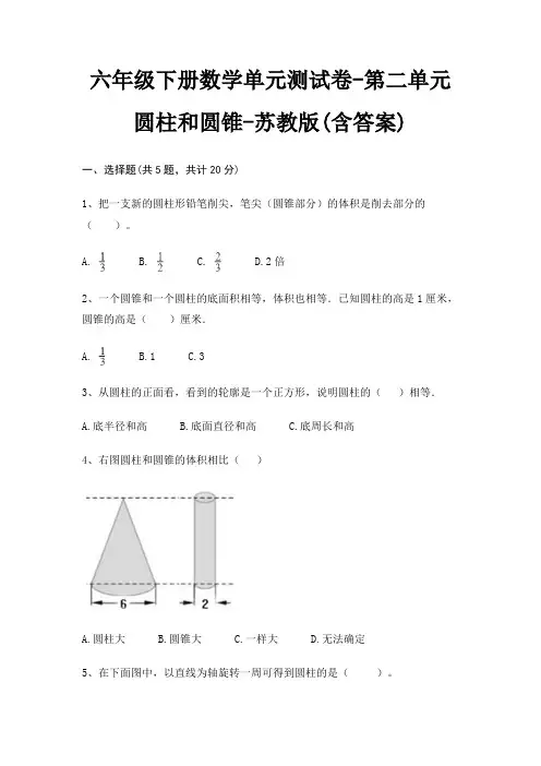 苏教版六年级下册数学单元测试卷第二单元 圆柱和圆锥(含答案)