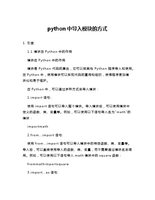 python中导入模块的方式