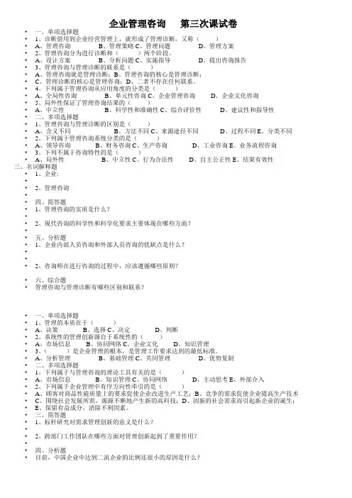 企业管理咨询第七和第八章模拟试题
