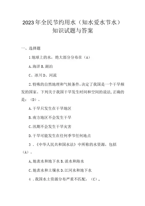 2023年全民节约用水(知水 爱水 节水)知识试题与答案