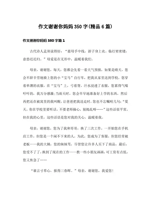 作文谢谢你妈妈350字(精品6篇)