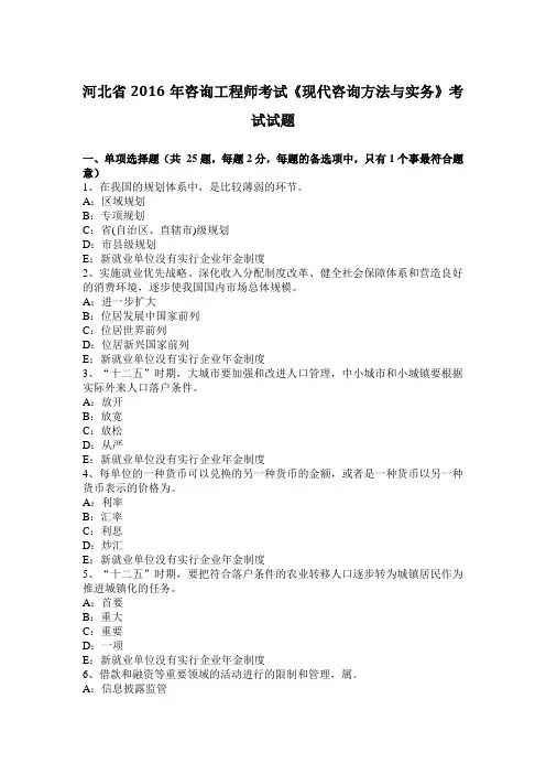 河北省2016年咨询工程师考试《现代咨询方法与实务》考试试题