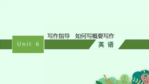 外研版高中英语学案必修第一册精品课件 Unit 6 写作指导 如何写概要写作