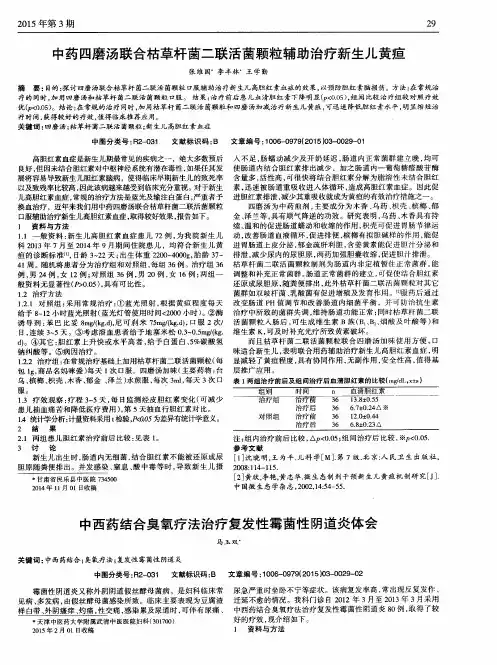 中药四磨汤联合枯草杆菌二联活菌颗粒辅助治疗新生儿黄疸