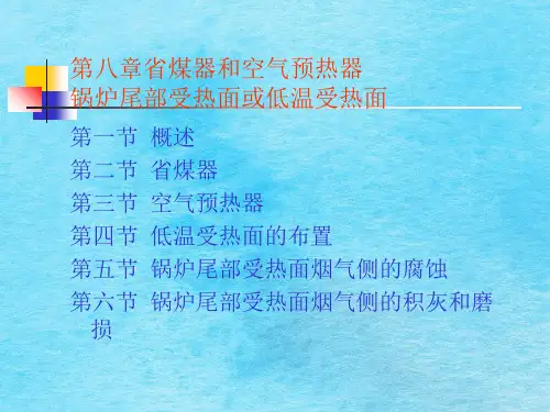 华北电力大学锅炉原理第八章省煤器和空气预热器ppt课件