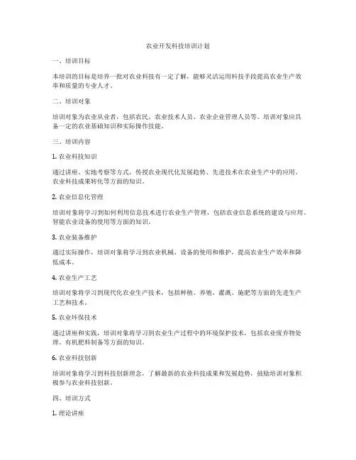 农业开发科技培训计划