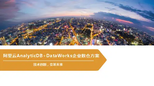 阿里云AnalyticDB+DataWorks企业数仓方案
