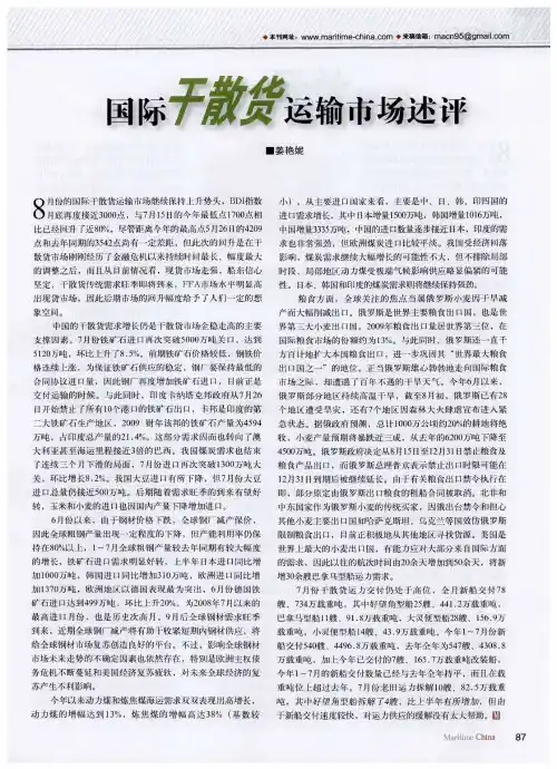 国际干散货运输市场述评