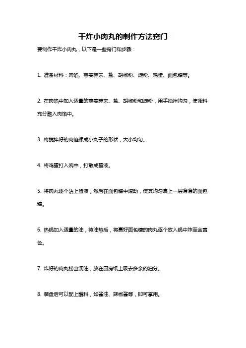 干炸小肉丸的制作方法窍门