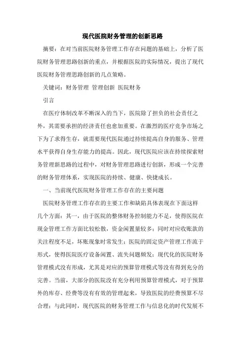 现代医院财务管理的创新思路