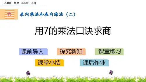 苏教版二年级数学上册 (用7的乘法口诀求商)表内乘法和表内除法课件