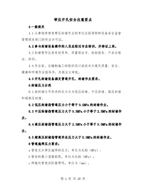 带压开孔安全注意要点(三篇)