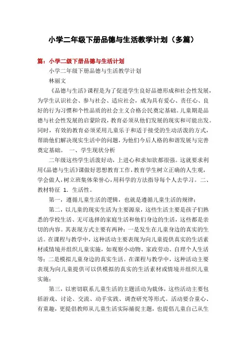 小学二年级下册品德与生活教学计划(多篇)