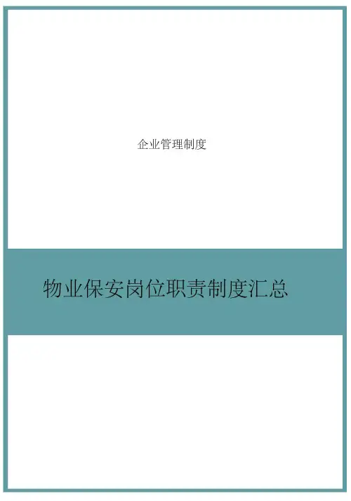 物业保安岗位职责制度