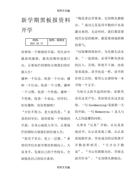 新学期黑板报资料开学之欧阳文创编