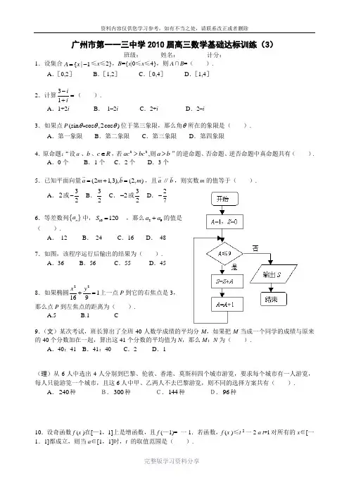 广州市第一一三中学2010届高三数学基础达标训练(3)