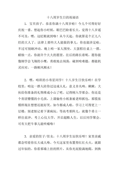 十八周岁生日的祝福语