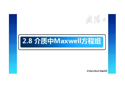 介质中的maxwell方程组
