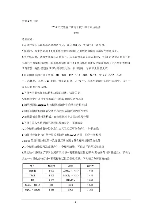 安徽省江南十校2020届高三下学期综合素质检测(4月)+生物+Word版含答案