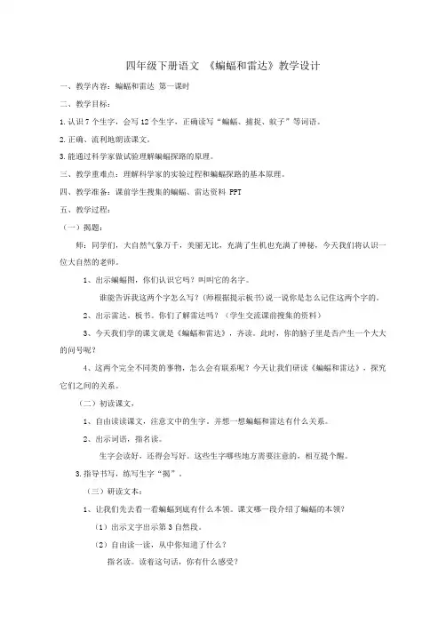 四年级下册语文 教案《蝙蝠和雷达》 人教新课标