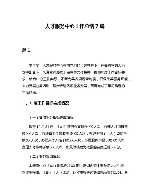 人才服务中心工作总结7篇